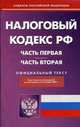 Налоговый кодекс Российской Федерации: части первая и вторая. По состоянию на 02.11.2009, 