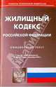 Жилищный кодекс Российской Федерации, 