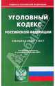 Уголовный кодекс Российской Федерации, 
