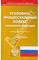 Уголовно-процессуальный кодекс Российской Федерации, 