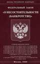 Федеральный закон "О несостоятельности (банкротстве)", 
