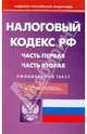 Налоговый кодекс Российской Федерации. Части первая и вторая. По состоянию на 12.11.2009, 