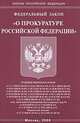 Федеральный закон "О прокуратуре Российской Федерации", 