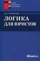 Логика для юристов. Учебное пособие для студентов вузов, обучающихся по специальности "Юриспруденция". Гриф УМО МО РФ, Александра Гетманова 