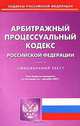 Арбитражный процессуальный кодекс Российской Федерации, 