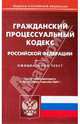 Гражданский процессуальный кодекс Российской Федерации, 