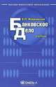 Банковское дело: Учебник. 7-е изд., испр.и доп. Жарковская Е.П., Е. П. Жарковская 