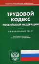 Трудовой кодекс Российской Федерации, 