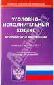 Уголовно-исполнительный кодекс Российской Федерации, 