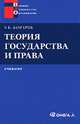 Теория государства и права: Учеб. пособие для ССУЗов. 2-е изд., стер, Анатолий Венгеров 