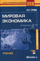 Мировая экономика. Учебник для студентов, обучающихся по специальности "Мировая экономика". Гриф УМО МО РФ (+ CD-ROM), И. П. Гурова 