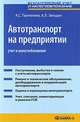 Автотранспорт на предприятии: учет и налогообложение. 4-е изд., перераб.и доп. Пантелеев А.С., Звездин А.Л., А. С. Пантелеев, А. Л. Звездин 