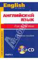 Английский язык для юристов. Учебное пособие для студентов вузов, обучающихся по специальности "Юриспруденция". Гриф МО РФ (+ CD-ROM), Десяткова Татьяна Михайловна, Немировская Э. А., Бакарева А. П., Верещагина Мария Константиновна 
