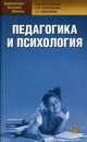 Педагогика и психология. Учебное пособие, Н. А. Богачкина, С. Н. Скворцова, Е. Г. Имашева 