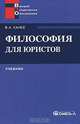 Философия для юристов, В. А. Канке 