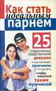 Как стать идеальным парнем: 25 стереотипных представлений девушек о настоящих мужчинах и что делать, чтобы казаться таким мужчиной, Любовь Смирнова 