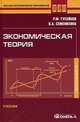 Экономическая теория. 4-е изд., стер, Рифат Гусейнов, Валентина Семенихина 