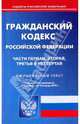 Гражданский кодекс Российской Федерации: Части 1,2,3,4 по состоянию на 15.01.2010 года, 