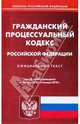 Гражданский процессуальный кодекс Российской Федерации по состоянию на 15.01.2010 года, 