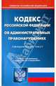 Кодекс Российской Федерации об административных правонарушениях по состоянию на 15.01.2010 года, 