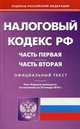 Налоговый кодекс Российской Федерации: части первая и вторая. По состоянию на 29.01.2010, 
