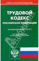 Трудовой кодекс Российской Федерации по состоянию на 15.01.2010 года, 