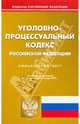 Уголовно-процессуальный кодекс Российской Федерации по состоянию на 15.01.2010 года, 