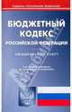 Бюджетный кодекс Российской Федерации по состоянию на 15.01.2010 года, 