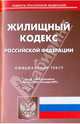 Жилищный кодекс Российской Федерации по состоянию на 15.01.2010 года, 