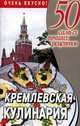 Кремлевская кулинария - (50 самых лучших рецептов), Любовь Смирнова 