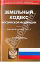 Земельный кодекс Российской Федерации по состоянию на 15.01.2010 года, 