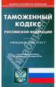 Таможенный кодекс Российской Федерации по состоянию на 15.01.2010 года, 