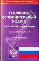 Уголовно-исполнительный кодекс Российской Федерации по состоянию на 25.01.2010 года, 