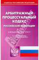 Арбитражный процессуальный кодекс Российской Федерации по состоянию на 15.01.2010 года, 