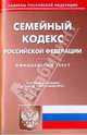 Семейный кодекс Российской Федерации по состоянию на 15.01.2010 года, 