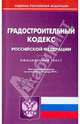 Градостроительный кодекс Российской Федерации по состоянию на 28.01.2010 года, 