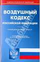 Воздушный кодекс Российской Федерации по состоянию на 28.01.2010 года, 