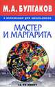 М.А. Булгаков и изложении для школьников. "Мастер и Маргарита", Петров В.В. 