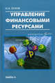 Управление финансовыми ресурсами, Игорь Александрович Бланк 