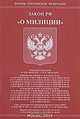 Закон Российской Федерации "О милиции", 
