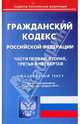 Гражданский кодекс Российской Федерации: Части 1,2,3,4 по состоянию на 01.02.2010 года, 
