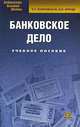 Банковское дело: Учебное пособие. 9-е изд., испр. и доп. Жарковская Е.П., Арендс И.О., Е. П. Жарковская, И. О. Арендс 