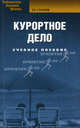 Курортное дело: Учебное пособие., Сухарев Евгений Евгеньевич 