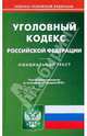 Уголовный кодекс Российской Федерации по состоянию на 04.02.2010 года, 