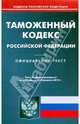 Таможенный кодекс РФ на 08.02.2010, 