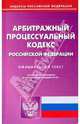 Арбитражный процессуальный кодекс Российской Федерации по состоянию на 04.02.2010 года, 