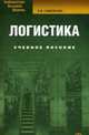 Логистика: Учебное пособие. 6-е изд., Савенкова Т.И. 