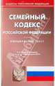Семейный кодекс РФ по состоянию на 08.02.2010 года, 