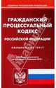 Гражданский процессуальный кодекс РФ на 15.02.2010, 