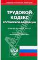 Трудовой кодекс РФ на 11.02.2010, 